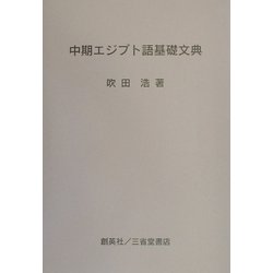 中期エジプト語基礎文典 [単行本]