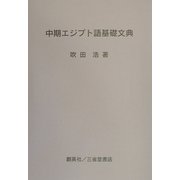 中期エジプト語基礎文典 [単行本]