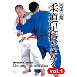 岡田弘隆 柔道の足技を極める vol.1 [DVD]