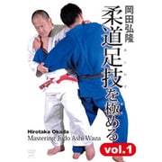 岡田弘隆 柔道の足技を極める vol.1