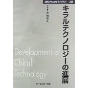 キラルテクノロジーの進展 普及版 (CMCテクニカルライブラリー) [単行本]