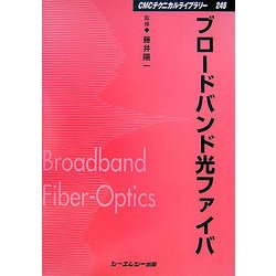 ブロードバンド光ファイバ 普及版 (CMCテクニカルライブラリー) [単行本]