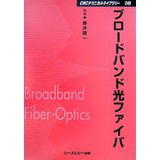 ブロードバンド光ファイバ 普及版 (CMCテクニカルライブラリー) [単行本]