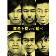 黄金を抱いて翔べ コレクターズ・エディション