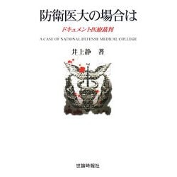 防衛医大の場合は―ドキュメント医療裁判 [単行本]