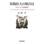 防衛医大の場合は―ドキュメント医療裁判 [単行本]