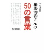 平和活動家 相馬雪香さんの50の言葉 [単行本]