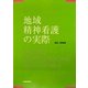 地域精神看護の実際 [単行本]
