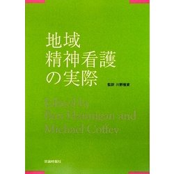 地域精神看護の実際 [単行本]