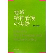 地域精神看護の実際 [単行本]