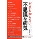 だれも知らない不思議な病気―世界59の症例が示す医療の謎 [単行本]