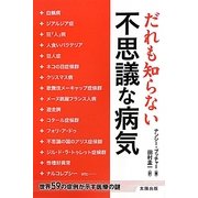 だれも知らない不思議な病気―世界59の症例が示す医療の謎 [単行本]