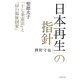 「日本再生」の指針―聖徳太子『十七条憲法』と「緑の福祉国家」 [単行本]