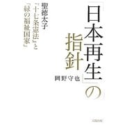 「日本再生」の指針―聖徳太子『十七条憲法』と「緑の福祉国家」 [単行本]