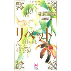 リベット(ホリーノベルズ) [新書]