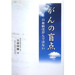 ヨドバシ.com - がんの盲点―白血病はがんではない [単行本] 通販【全品無料配達】