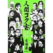 人間コク宝 まんが道 [単行本]