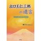 出口王仁三郎の遺言―あなたが開く「みろくの世」 [単行本]