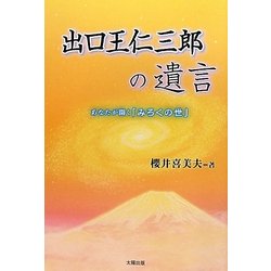 出口王仁三郎の遺言―あなたが開く「みろくの世」 [単行本]