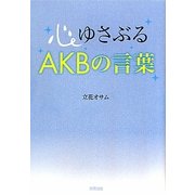心ゆさぶるAKBの言葉 [単行本]