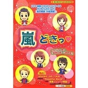 嵐どきっ [単行本]