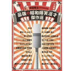 澤田隆治 presents 最強の昭和爆笑漫才傑作選 [DVD]