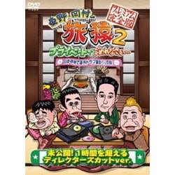 東野・岡村の旅猿2 プライベートでごめんなさい… 山梨・甲州で海外ドラマ観まくりの旅 プレミアム完全版 [DVD]