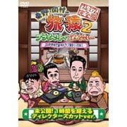 東野・岡村の旅猿2 プライベートでごめんなさい… 山梨・甲州で海外ドラマ観まくりの旅 プレミアム完全版