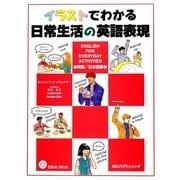 イラストでわかる日常生活の英語表現 CD付 [単行本]