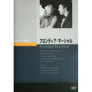 フロンティア・マーシャル [DVD]