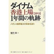 ダイナム香港上場(IPO)1年間の軌跡―パチンコ業界最大の革命を追う [単行本]