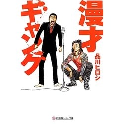漫才ギャング(幻冬舎よしもと文庫) [文庫]