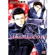 鮮烈に闇を裂け(幻冬舎ルチル文庫) [文庫]