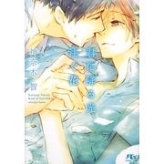 君に降る光、注ぐ花(幻冬舎ルチル文庫) [文庫]