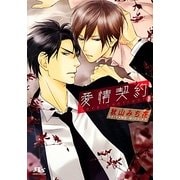 愛情契約(幻冬舎ルチル文庫) [文庫]