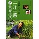 若杉友子の「一汁一菜」医者いらずの食養生活 [単行本]