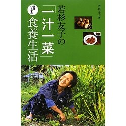 若杉友子の「一汁一菜」医者いらずの食養生活 [単行本]