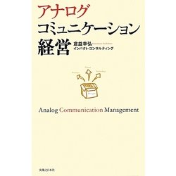アナログコミュニケーション経営 [単行本]