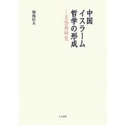 中国イスラーム哲学の形成―王岱與研究 [単行本]