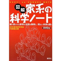 ヨドバシ.com - 図解 家系の科学ノート―繰り返される家系の法則
