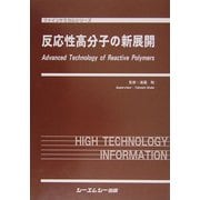 反応性高分子の新展開(ファインケミカルシリーズ) [単行本]