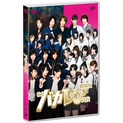 劇場版 私立バカレア高校 [DVD]