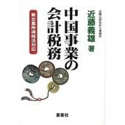 中国事業の会計税務－新企業所得税法対応 [全集叢書]