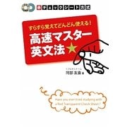 すらすら覚えて!どんどん使える高速マスター英文法 [単行本]