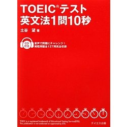 TOEICテスト英文法1問10秒 [単行本]