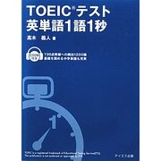 TOEICテスト英単語1語1秒 新装版 [単行本]