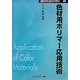 色材用ポリマー応用技術 普及版 (CMCテクニカルライブラリー) [単行本]