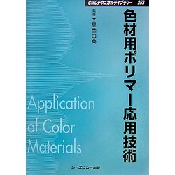 色材用ポリマー応用技術 普及版 (CMCテクニカルライブラリー) [単行本]