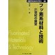 フッ素系材料と技術 普及版 (CMCテクニカルライブラリー) [単行本]