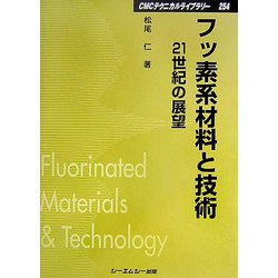 フッ素系材料と技術 普及版 (CMCテクニカルライブラリー) [単行本]